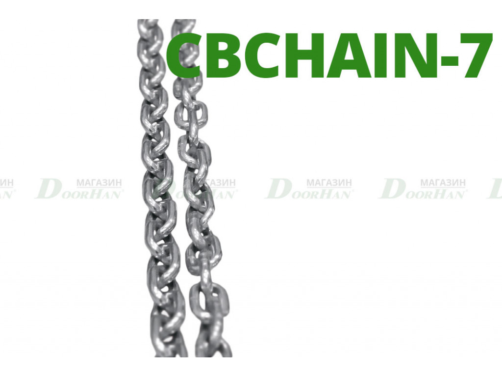 Цепь CBChain 7.5 метров для Chain-barrier