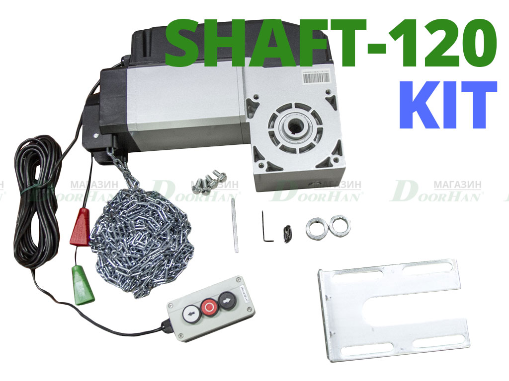 Комплект привода Shaft-120KIT вес ворот до 550 кг