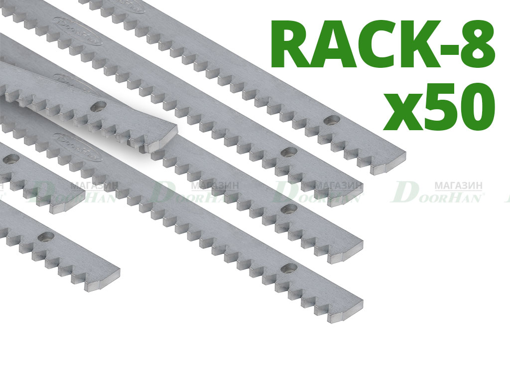 Комплект зубчатых реек RACK-8 (50 штук)